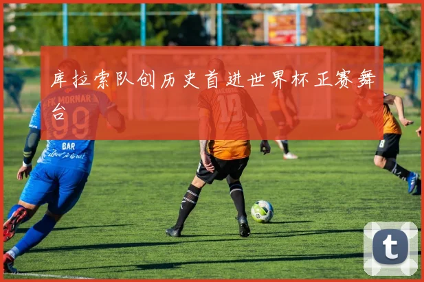 库拉索队创历史首进世界杯正赛舞台